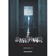 亲历精神病院, Paperback