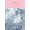thumbnail image 1 of &amp;#20154;&amp;#22312;&amp;#22825;&amp;#28079; Far Away From Home, (Paperback), 1 of 1
