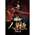 thumbnail image 1 of &amp;#20154;&amp;#30343;&amp;#32463;&amp;#65306;&amp;#31532;&amp;#19971;&amp;#37096;, (Paperback), 1 of 1