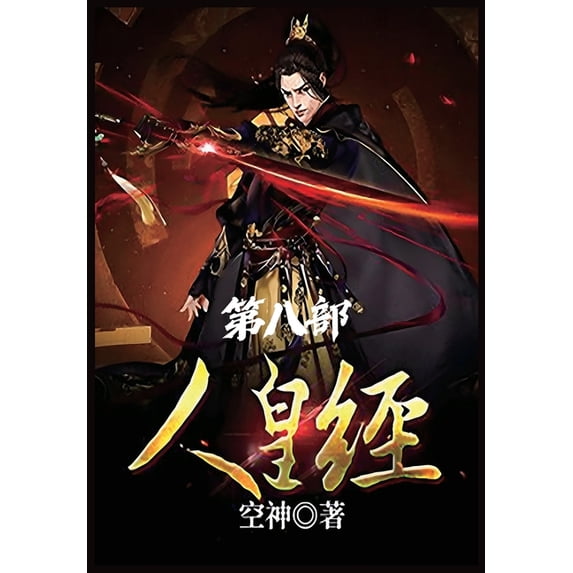 人皇经:第八部, (Paperback)
