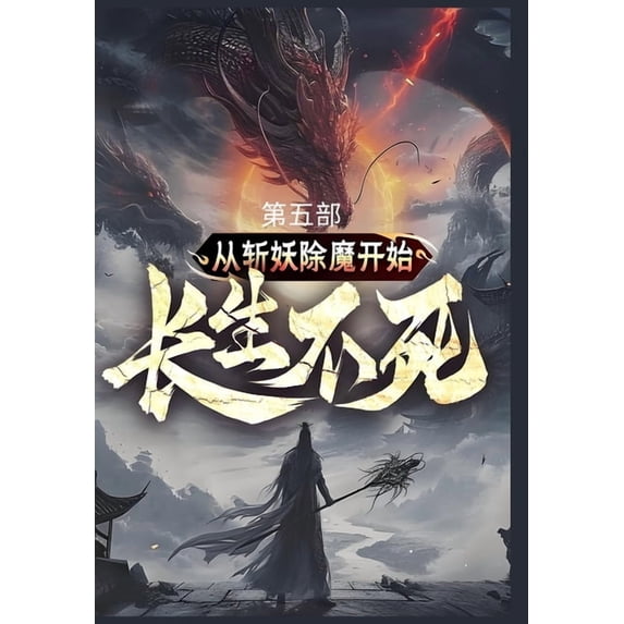 从斩妖除魔开始长生不, (Paperback)