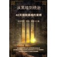 thumbnail image 1 of 从黑暗到统治 - 40天摆脱黑暗的束缚: &, (Paperback), 1 of 1