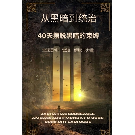 从黑暗到统治 - 40天摆脱黑暗的束缚: &, (Paperback)