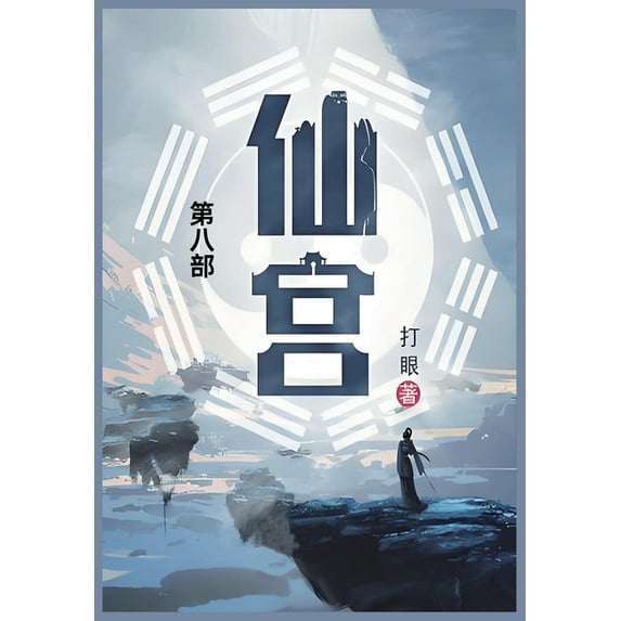 仙宫: 第八部, (Paperback)