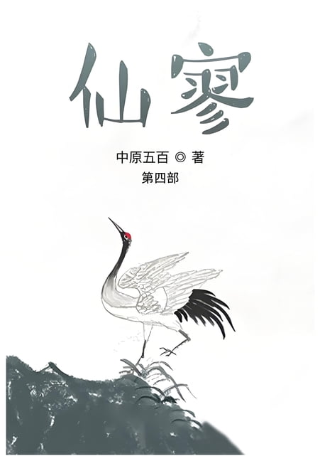 &amp;#20185;&amp;#23525;&amp;#65306;&amp;#31532;&amp;#22235;&amp;#37096;, (Paperback)