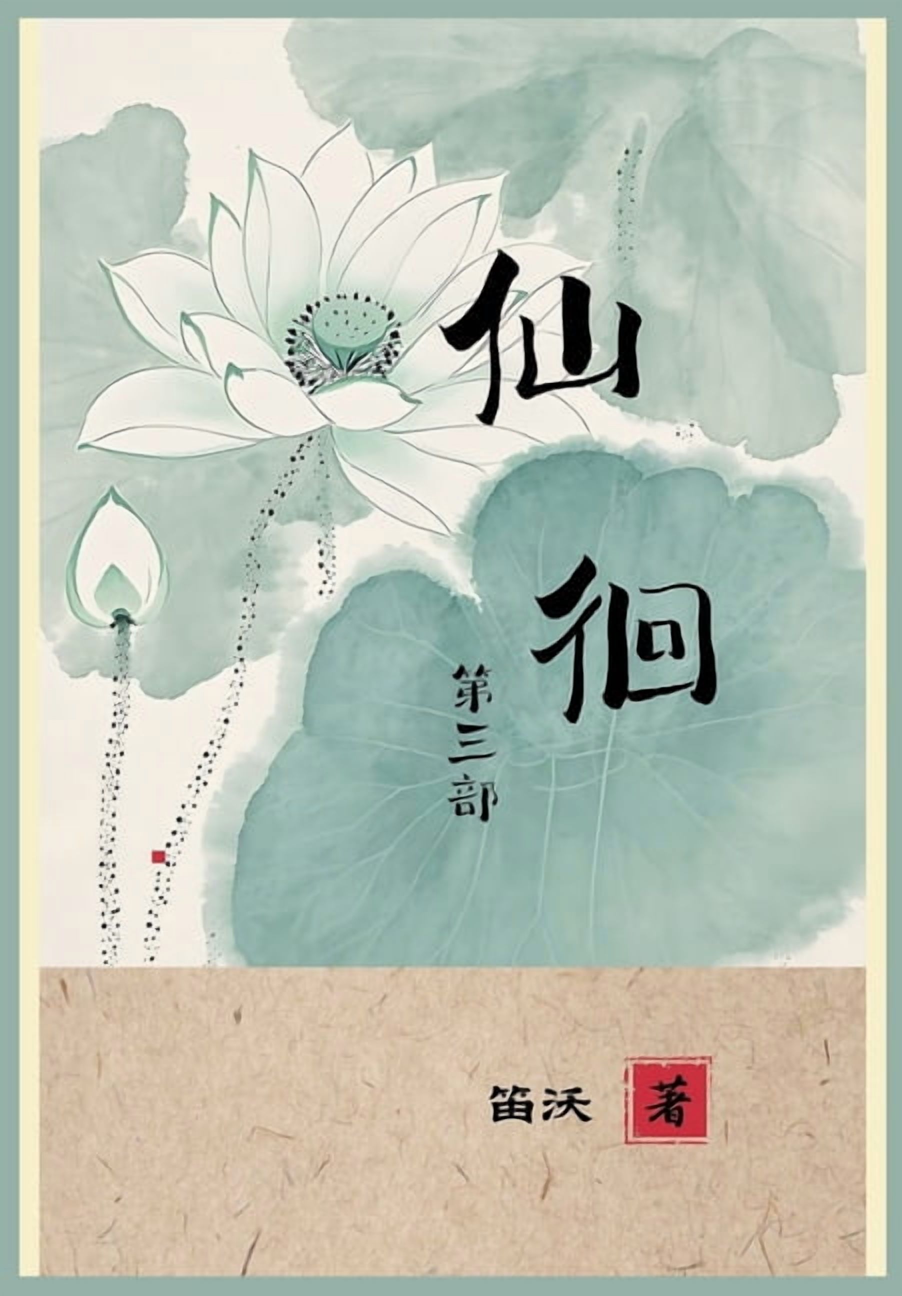 &amp;#20185;&amp;#24458;: &amp;#31532;&amp;#19977;&amp;#37096;, (Paperback)