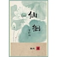 thumbnail image 1 of &amp;#20185;&amp;#24458;: &amp;#31532;&amp;#22235;&amp;#37096;, (Paperback), 1 of 1