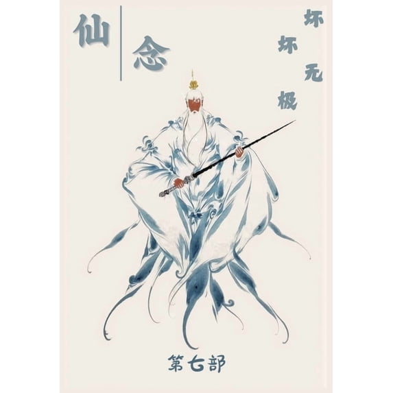 仙念:第七部, (Paperback)