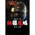thumbnail image 1 of &amp;#20185;&amp;#30086;&amp;#39764;&amp;#22495;&amp;#65306;&amp;#31532;&amp;#21313;&amp;#19968;&amp;#37096;, (Paperback), 1 of 1