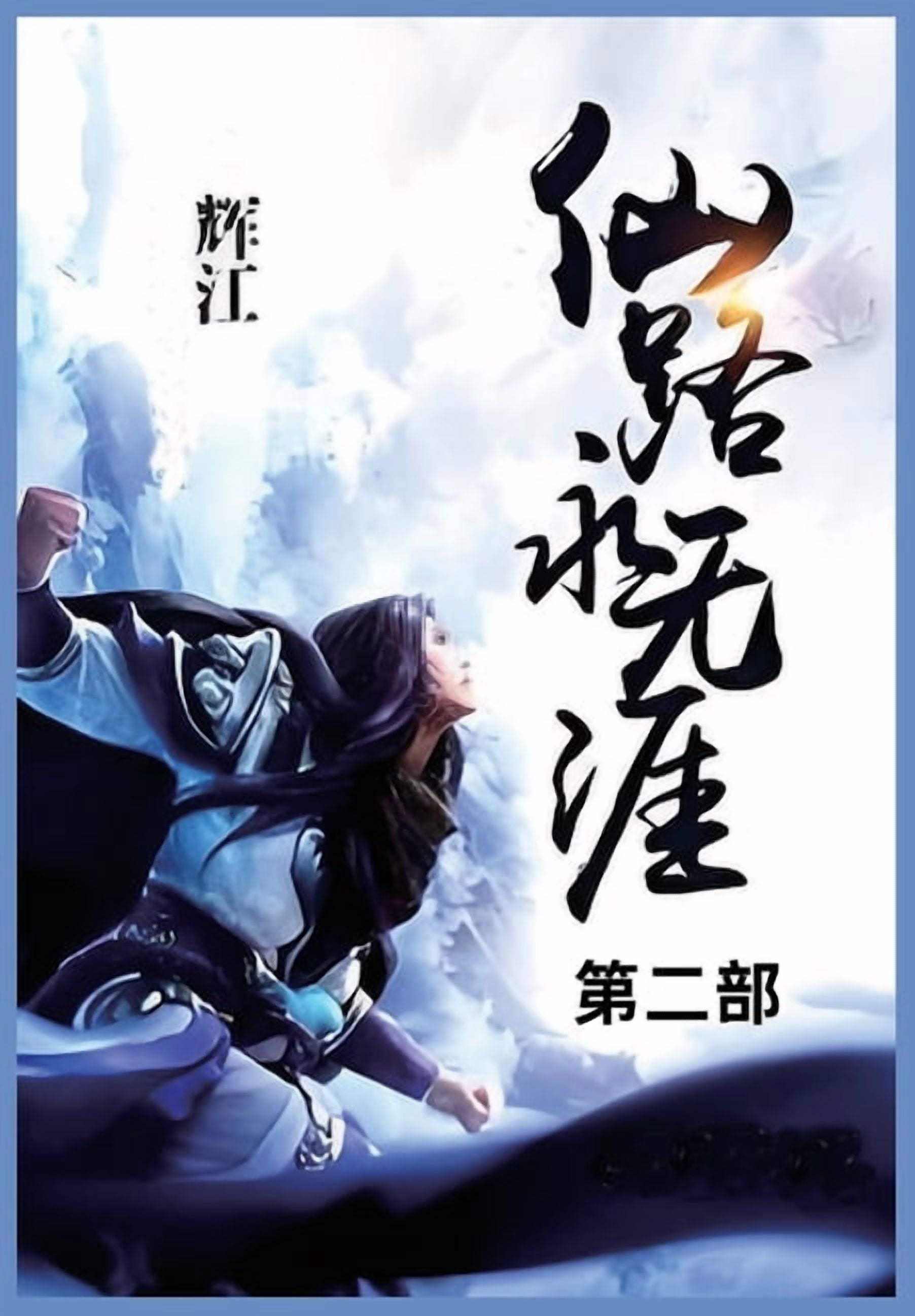 &amp;#20185;&amp;#36335;&amp;#27704;&amp;#26080;&amp;#28079;_: &amp;#31532;&amp;#20108;&amp;#37096;, (Paperback)