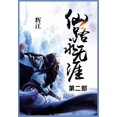 thumbnail image 1 of &amp;#20185;&amp;#36335;&amp;#27704;&amp;#26080;&amp;#28079;_: &amp;#31532;&amp;#20108;&amp;#37096;, (Paperback), 1 of 1