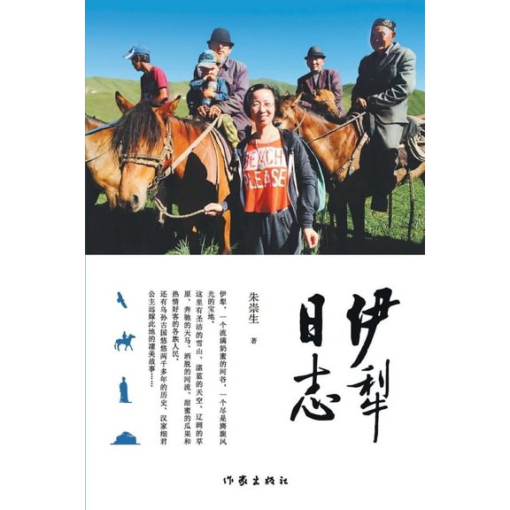 伊犁日志 Ili Diary, (Paperback)