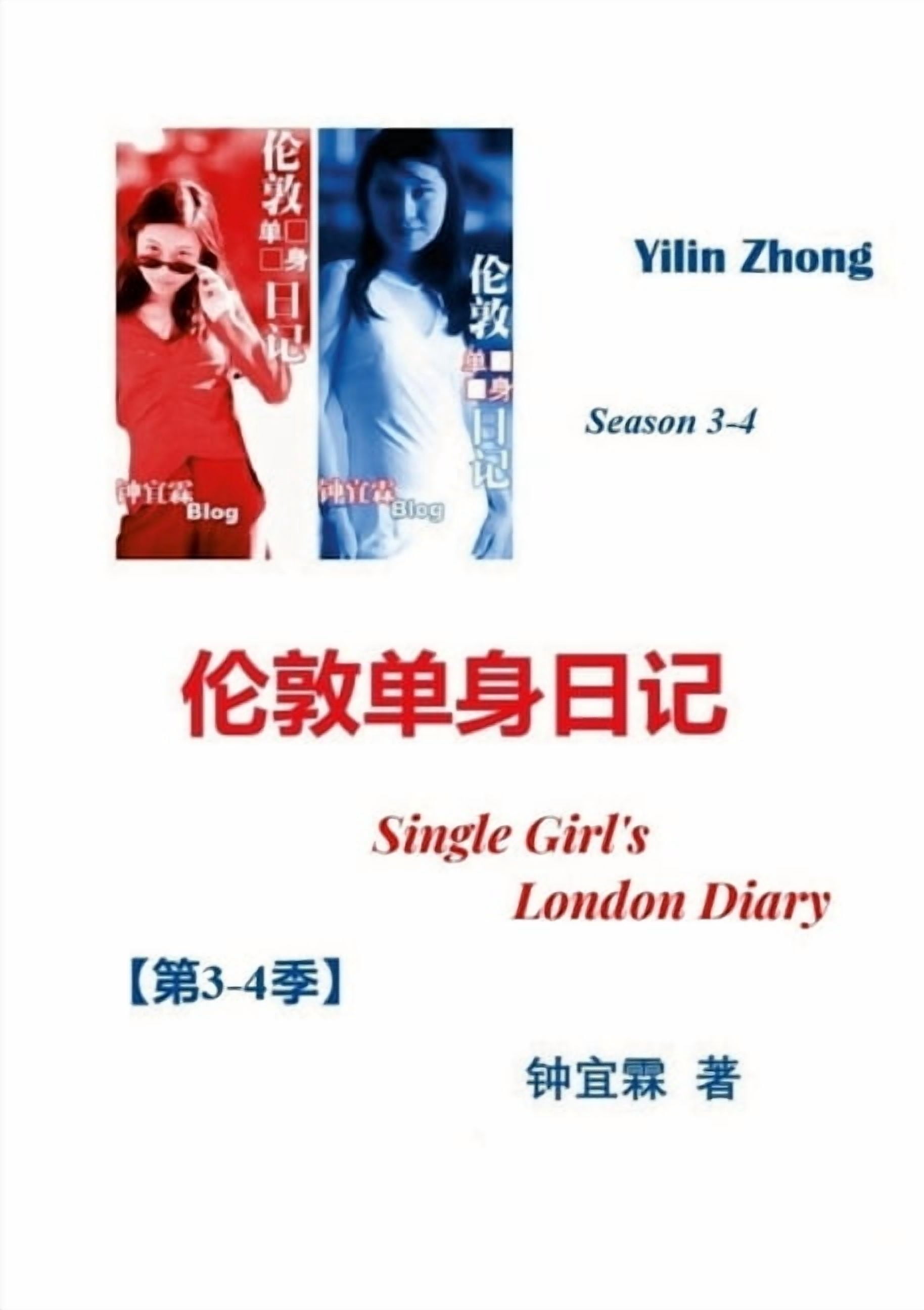 &amp;#20262;&amp;#25958;&amp;#21333;&amp;#36523;&amp;#26085;&amp;#35760;&amp;#65288; &amp;#31532;3-4&amp;#23395;&amp;#65, (Paperback)