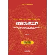 你在为谁工作 Who Are You Working for, Paperback