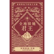 全地接她君王, (Paperback)