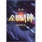 全职武神: 第二部, (Paperback)