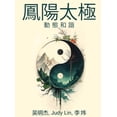 thumbnail image 1 of &amp;#20964;&amp;#38451;&amp;#22826;&amp;#26497;: &amp;#21160;&amp;#38745;&amp;#21644;&amp;#35856;, (Hardcover), 1 of 1