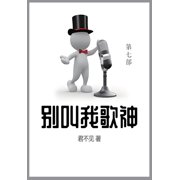 别叫我歌神: 第七部, (Paperback)