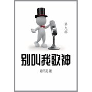 别叫我歌神: 第九部, (Paperback)