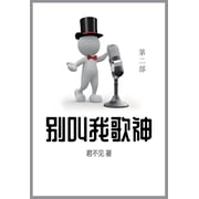 别叫我歌神: 第二部, (Paperback)