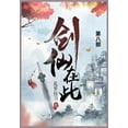 thumbnail image 1 of &amp;#21073;&amp;#20185;&amp;#22312;&amp;#27492;: &amp;#31532;&amp;#20843;&amp;#37096;, (Paperback), 1 of 1