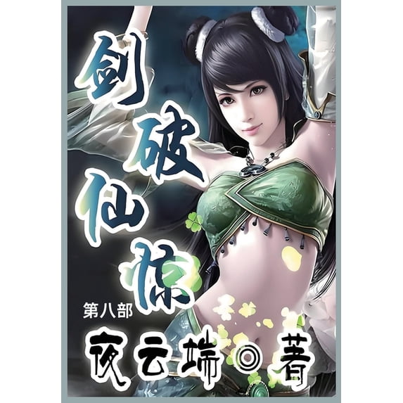 剑破仙惊: 第八部, (Paperback)