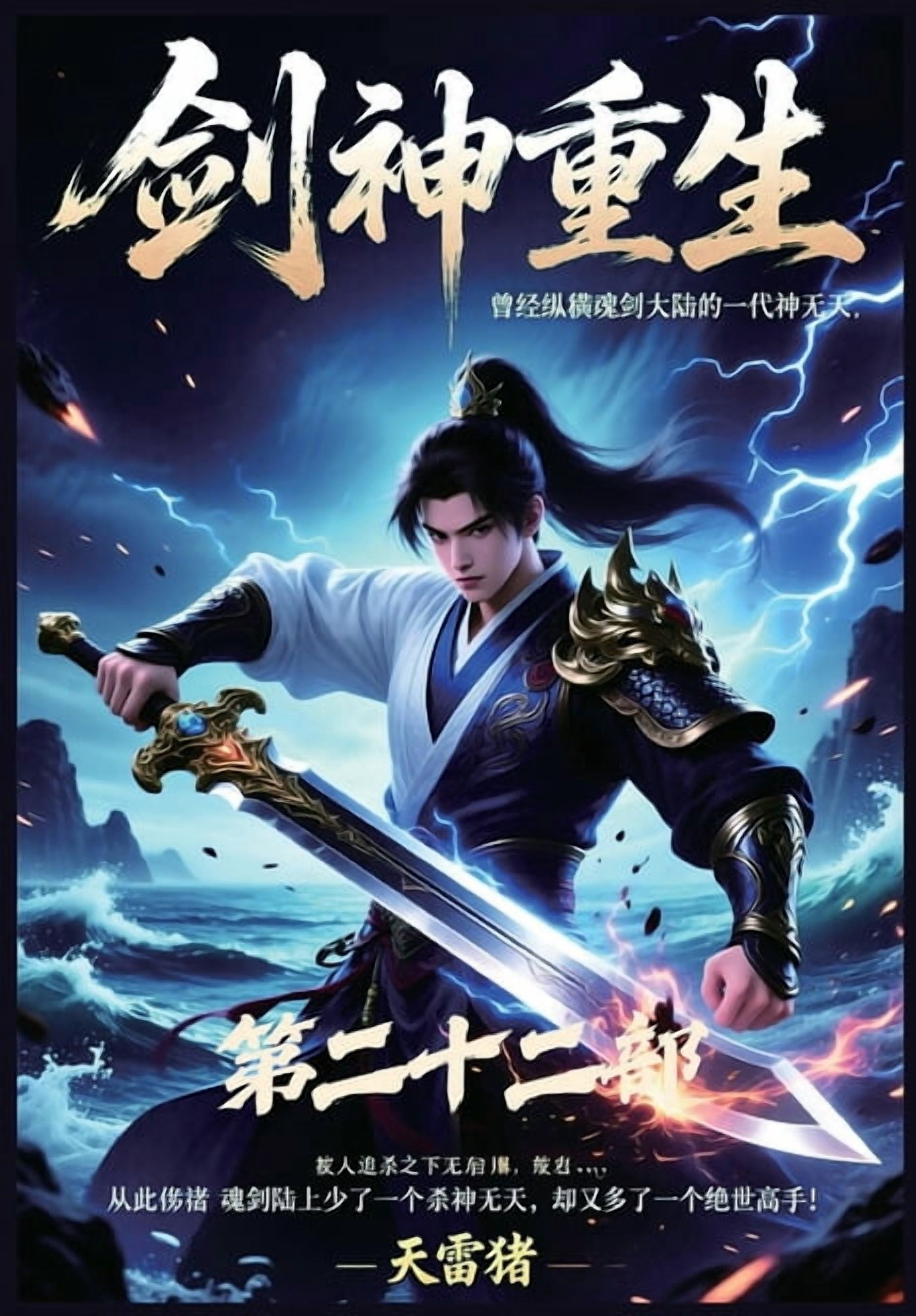 剑神重生：第二十二部, (Paperback)