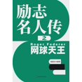 thumbnail image 1 of &amp;#21169;&amp;#24535;&amp;#21517;&amp;#20154;&amp;#20256;&amp;#20043;&amp;#32593;&amp;#29699;&amp;#22825;&amp;#29579;, (Paperback), 1 of 1