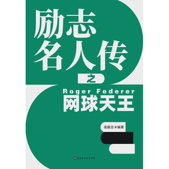 励志名人传之网球天王, (Paperback)