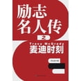 thumbnail image 1 of &amp;#21169;&amp;#24535;&amp;#21517;&amp;#20154;&amp;#20256;&amp;#20043;&amp;#40614;&amp;#36842;&amp;#26102;&amp;#21051;, (Paperback), 1 of 1