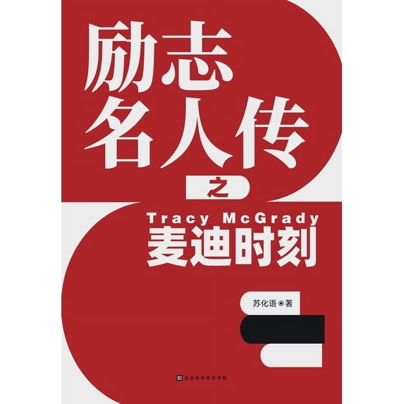 励志名人传之麦迪时刻, (Paperback)