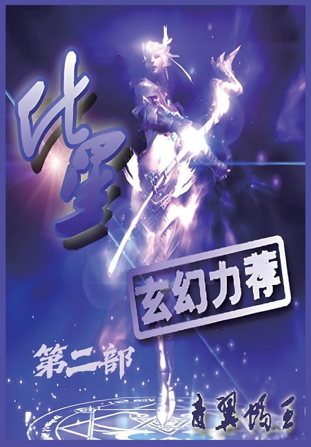 &amp;#21270;&amp;#26143;&amp;#65306;&amp;#31532;&amp;#20108;&amp;#37096;, (Paperback)