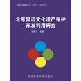 thumbnail image 1 of &amp;#21271;&amp;#20140;&amp;#22885;&amp;#36816;&amp;#25991;&amp;#21270;&amp;#36951;&amp;#20135;&amp;#20445;&amp;#25252;, (Paperback), 1 of 1