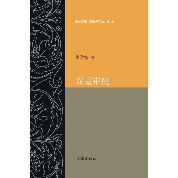 &amp;#21452;&amp;#37325;&amp;#23457;&amp;#35270; Double Examination, (Paperback)
