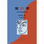 变形笔 The Metamorphic Pen, Paperback