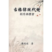 古格律現代詩：創作與, Paperback