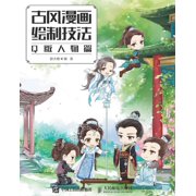 古风漫画绘制技法：Q版, Paperback