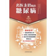 名医支招-防治糖尿病, Paperback