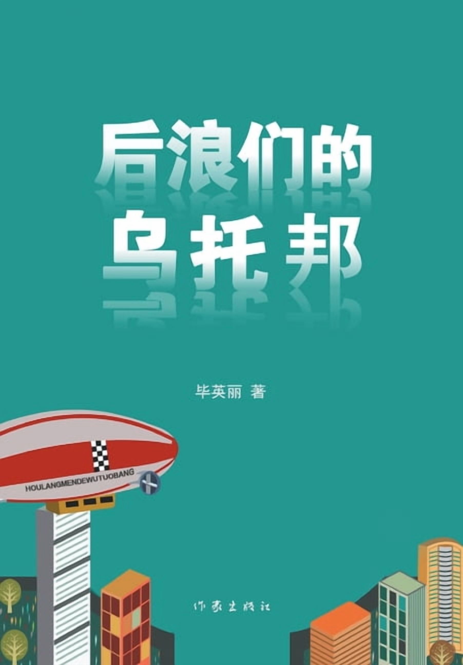 &amp;#21518;&amp;#28010;&amp;#20204;&amp;#30340;&amp;#20044;&amp;#25176;&amp;#37030; Utopia Of The Back Rise, (Paperback)