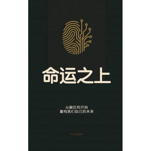 命运之上: 从赫拉利开&#2298, (Paperback)