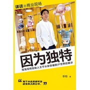 因为独特, (Paperback)