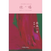 在水一方 At The Waters Edge, Paperback