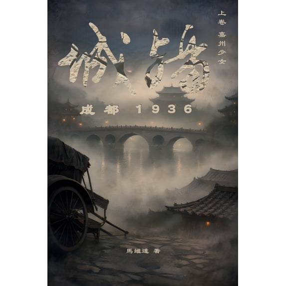城殤・成都 城殤: 成都 1936(上卷 嘉州少女), (Paperback)