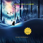 招き猫シリ 外は寒いね！Japanese Edition 子供向けの猫, Book 1, Paperback