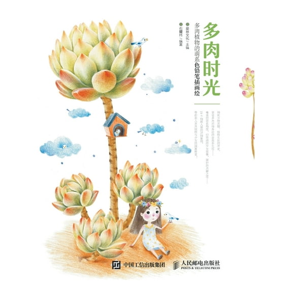 多肉时光 多肉植物的&#33804, (Paperback)