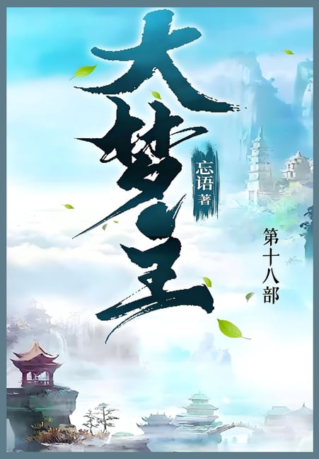&amp;#22823;&amp;#26790;&amp;#20027;: &amp;#31532;&amp;#21313;&amp;#20843;&amp;#37096;, (Paperback)