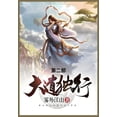 thumbnail image 1 of &amp;#22823;&amp;#36947;&amp;#29420;&amp;#34892;: &amp;#31532;&amp;#20108;&amp;#37096;, (Paperback), 1 of 1