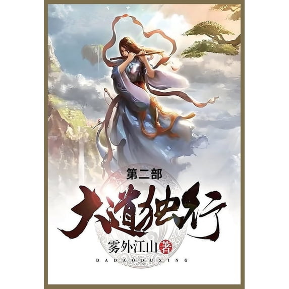 大道独行: 第二部, (Paperback)