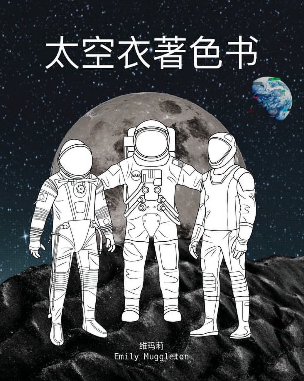 太空衣着色书 - The Spacesuit Coloring Book (Chinese): 来自NASA，Sp, (Paperback)