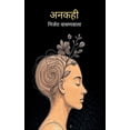 thumbnail image 1 of &amp;#2309;&amp;#2344;&amp;#2325;&amp;#2361;&amp;#2368;, (Paperback), 1 of 1